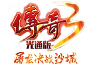《传奇3光通版》手游官网—正版授权logo图