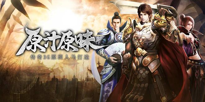 传奇3光通版攻略:老玩家私藏的开荒避坑指南(图1) 传奇3光通版攻略:老玩家私藏的开荒避坑指南(图1)